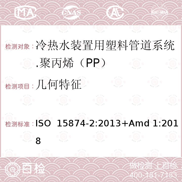 几何特征 ISO 15874-2-2013 冷热水设备用塑料管道系统 聚丙烯(PP) 第2部分:管道