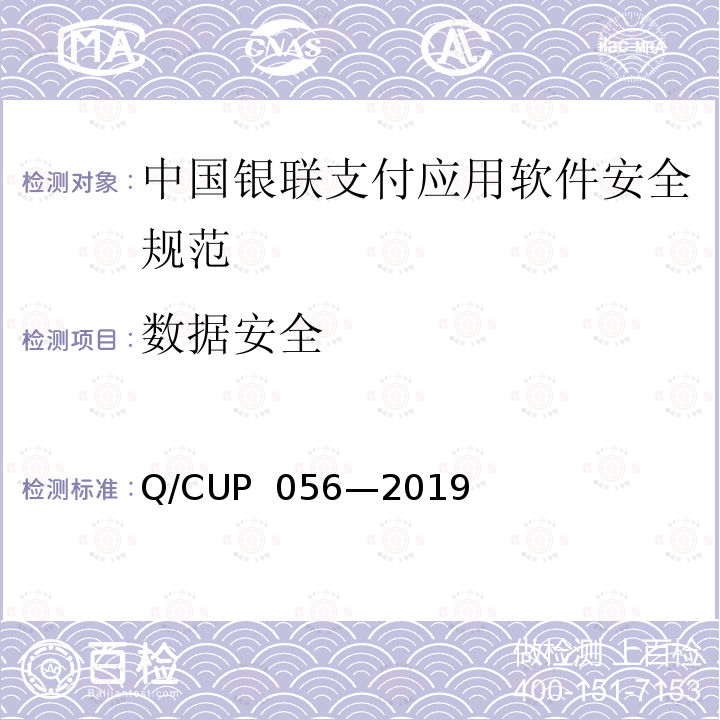 数据安全 UP 056-2019 中国银联支付应用软件安全规范 Q/CUP 056—2019
