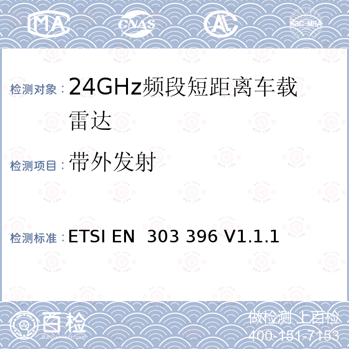 带外发射 ETSI EN 303 396 短距离设备；汽车和监视雷达设备的测量技术  V1.1.1 (2016-12)