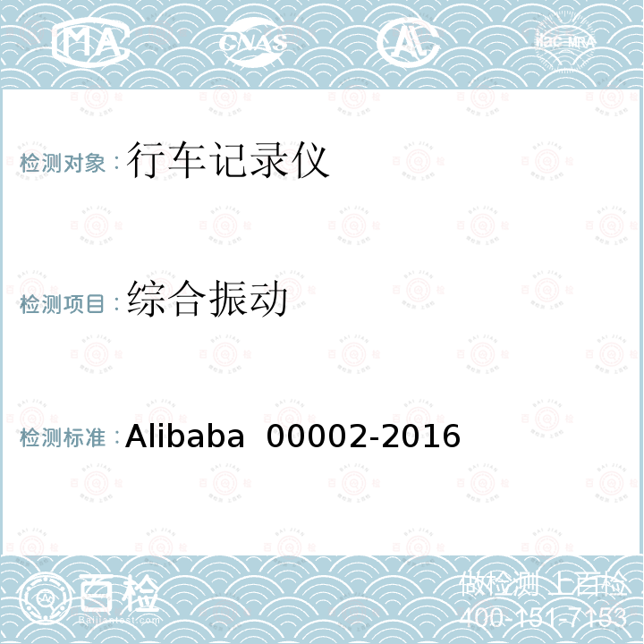 综合振动 行车记录仪技术规范 Alibaba 00002-2016