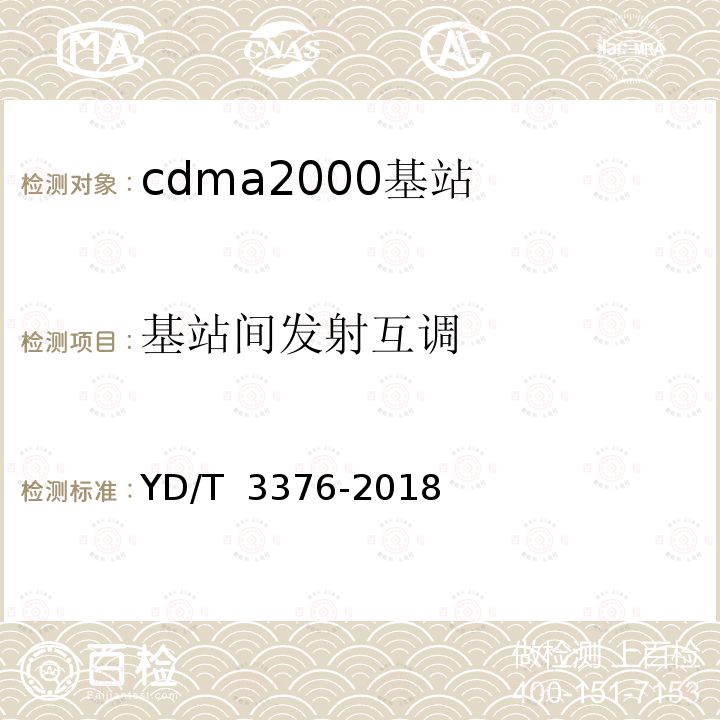 基站间发射互调 YD/T 3376-2018 800MHz/2GHz cdma2000数字蜂窝移动通信网（第二阶段）设备技术要求 基站子系统