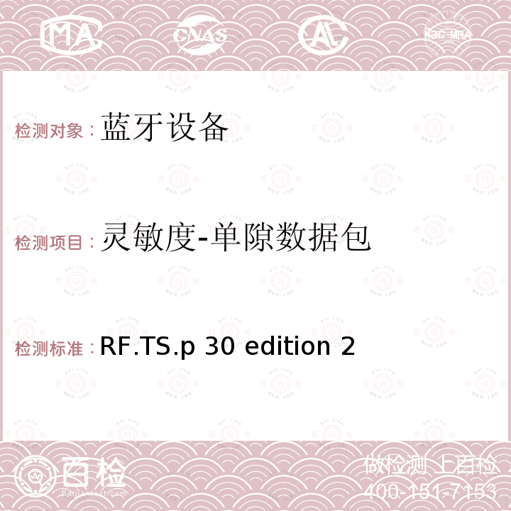 灵敏度-单隙数据包 无线射频 RF.TS.p30 edition 2（2020-01-27）