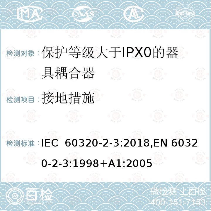 接地措施 家用和类似用途器具耦合器 第2-3部分:防护等级大于IPX0的器具耦合器 IEC 60320-2-3:2018,EN 60320-2-3:1998+A1:2005
