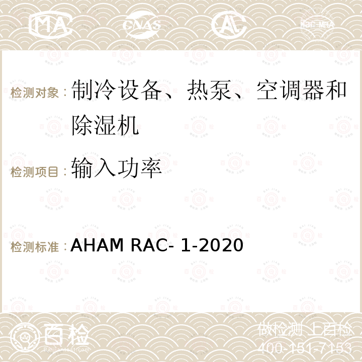 输入功率 AHAM RAC- 1-2020 房间空调器能效测试程序 AHAM RAC-1-2020