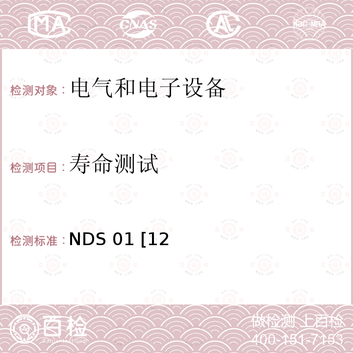 寿命测试 NDS 01 [12 电气部件基本物理化学环境规范 28401NDS01 [12]