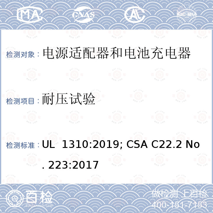 耐压试验 UL 1310 Class 2电源适配器标准 :2019; CSA C22.2 No. 223:2017