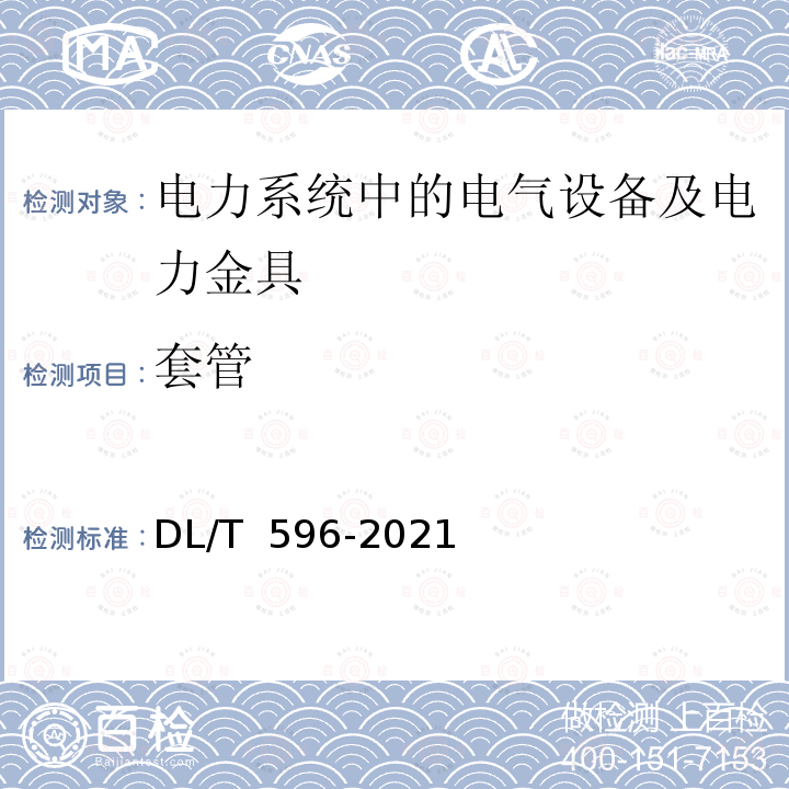 套管 DL/T 596-2021 电力设备预防性试验规程