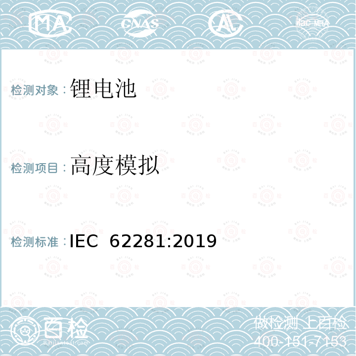 高度模拟 一次和二次锂电池的安全运输 IEC 62281:2019