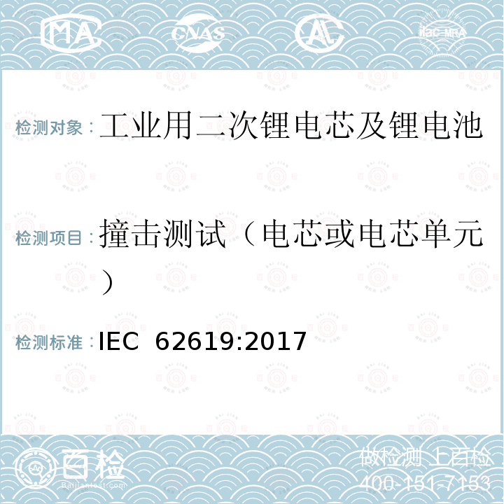 撞击测试（电芯或电芯单元） 工业用二次锂电芯及锂电池的安全要求 IEC 62619:2017