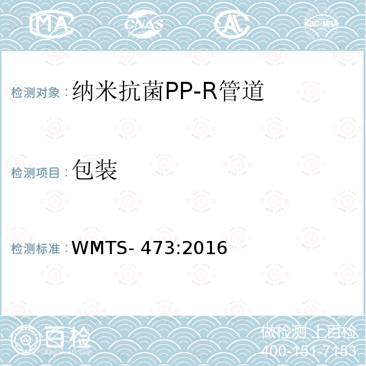 包装 WMTS-473:2016 供水用不锈钢/纳米抗菌PP-R管道系统 