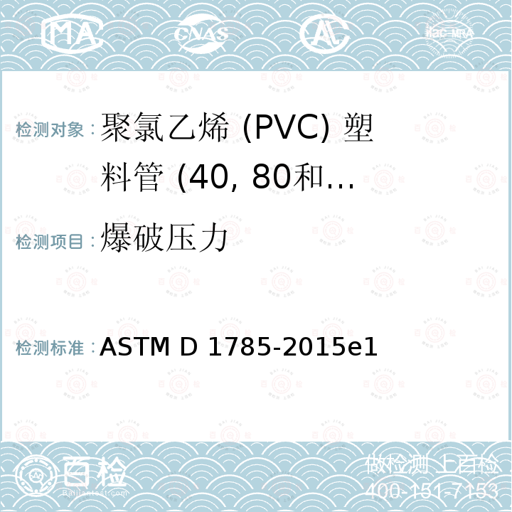 爆破压力 ASTM D1785-2015 聚氯乙烯 (PVC) 塑料管 (表单40, 80和120) 的标准规格 e1