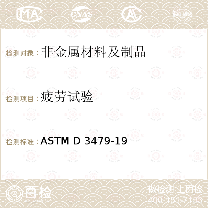 疲劳试验 ASTM D3479-19 聚合物复合材料拉伸疲劳的标准试验方法 