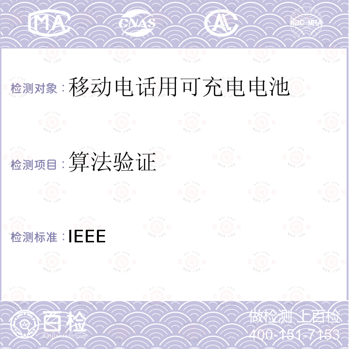 算法验证 IEEE关于移动电话用可充电电池的标准; CTIA对电池系统IEEE1725符合性的认证要求 IEEE 1725-2021 ,IEEE 1725-2011,CTIA对电池系统IEEE1725 符合性的认证要求