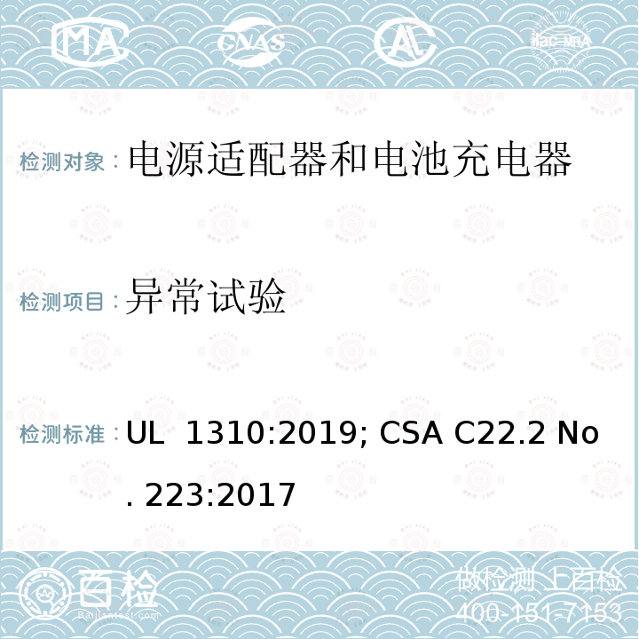 异常试验 UL 1310 Class 2电源适配器标准 :2019; CSA C22.2 No. 223:2017