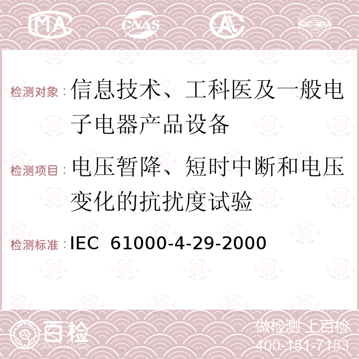 电压暂降、短时中断和电压变化的抗扰度试验 电磁兼容测试和测量技术Part4-29-直流电源输入端口电压暂降、短时中断和电压变化的抗扰度试验 IEC 61000-4-29-2000