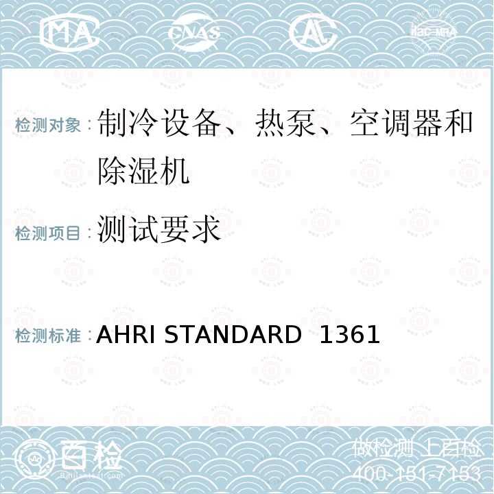 测试要求 AHRI STANDARD  1361  计算机与数据处理机房用空调器的性能测试 AHRI STANDARD 1361 (SI)-2017