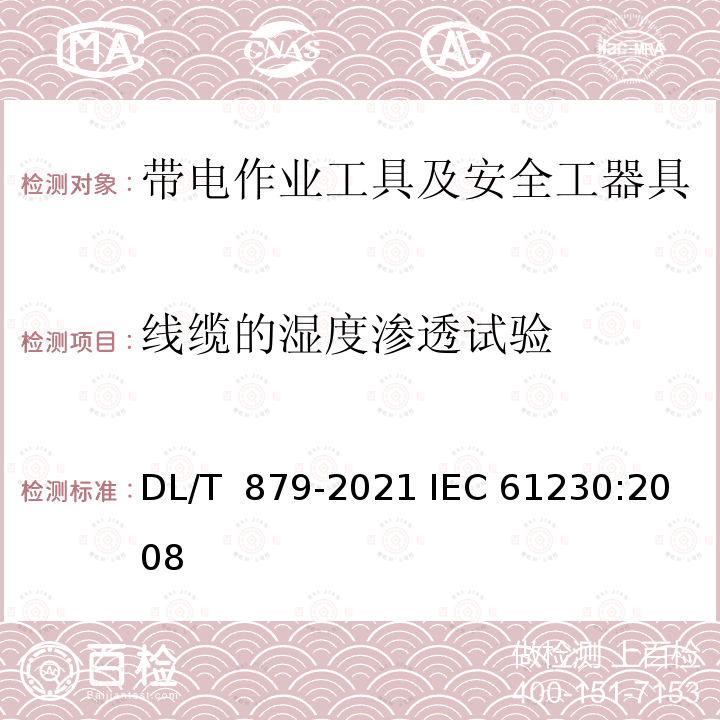 线缆的湿度渗透试验 DL/T 879-2021 便携式接地和接地短路装置