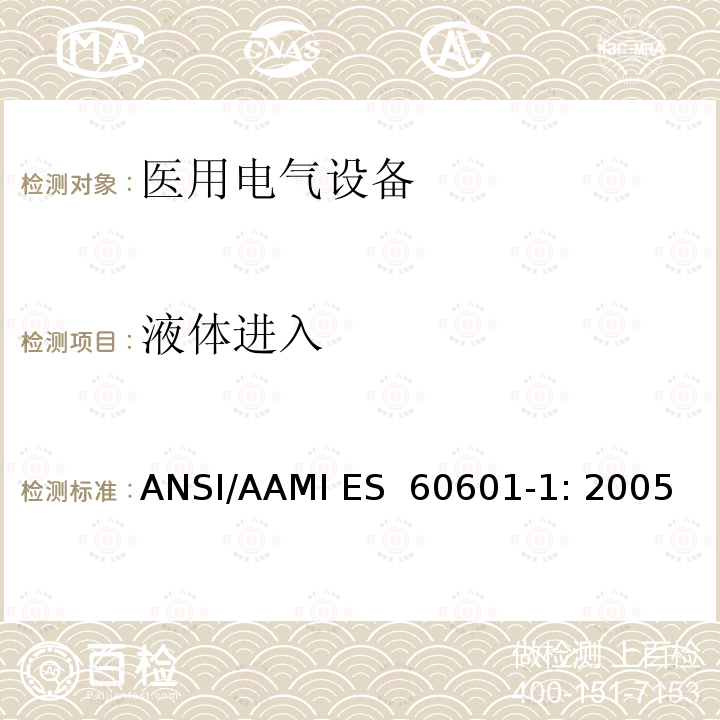 液体进入 ANSI/AAMI ES  60601-1: 2005 医用电气设备 第1部分：基本安全和性能通用要求 ANSI/AAMI ES 60601-1: 2005/(R) 2012 