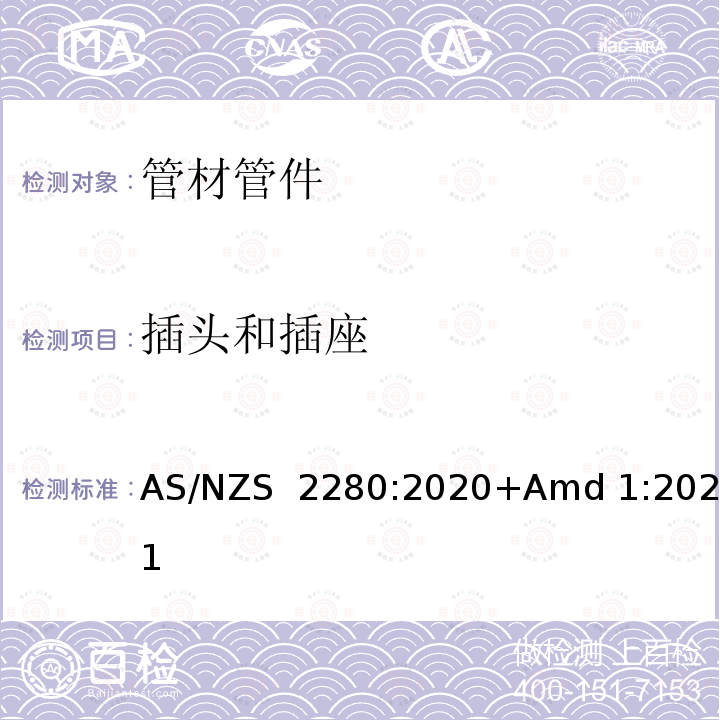 插头和插座 AS/NZS 2280:2 铸铁管及配件 020+Amd 1:2021