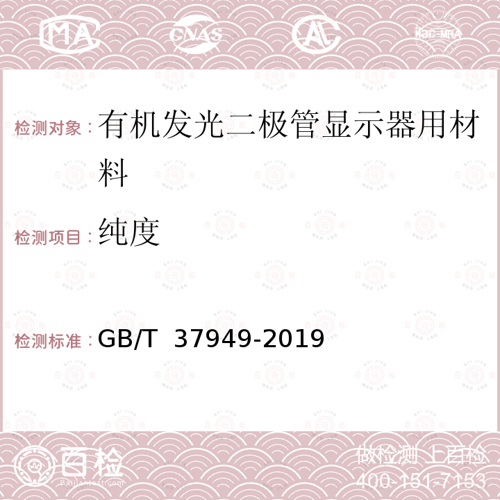 纯度 GB/T 37949-2019 有机发光二极管显示器用有机小分子发光材料纯度测定 高效液相色谱法