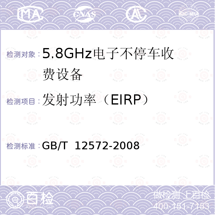 发射功率（EIRP） GB/T 12572-2008 无线电发射设备参数通用要求和测量方法
