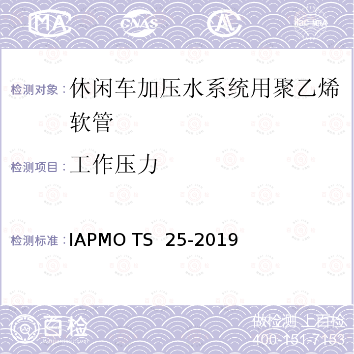 工作压力 IAPMO TS  25-2019 休闲车加压水系统用聚乙烯软管 IAPMO TS 25-2019