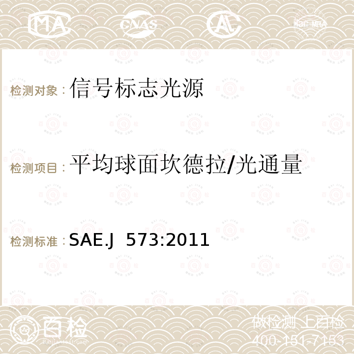 平均球面坎德拉/光通量 SAE.J  573:2011 信号和标志光源 SAE.J 573:2011