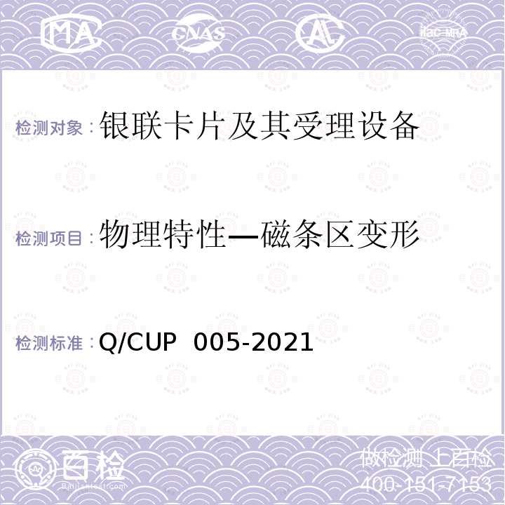 物理特性—磁条区变形 UP 005-2021 银联卡卡片规范 Q/C