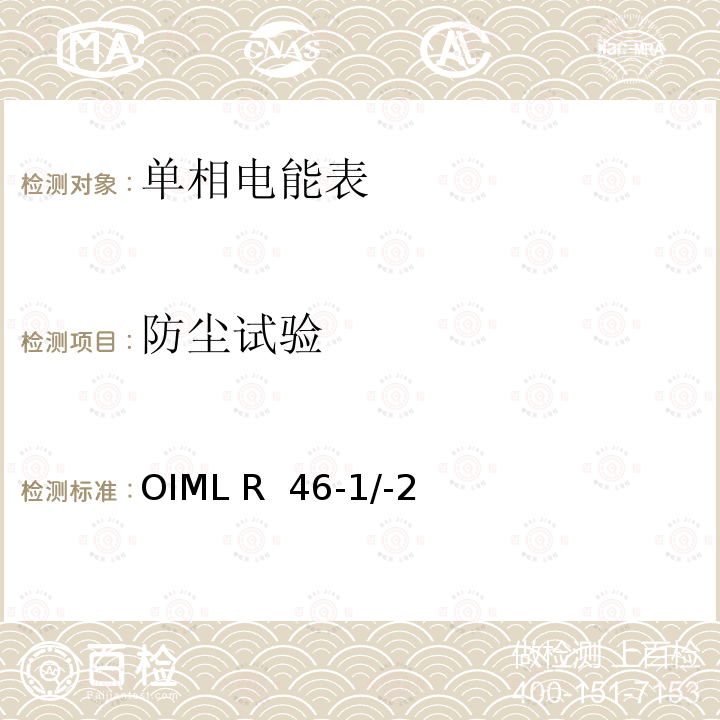 防尘试验 OIML R  46-1/-2 国际建议 有功电能表第1部分：计量和技术要求第2部分：计量控制和性能试验 OIML R 46-1/-2