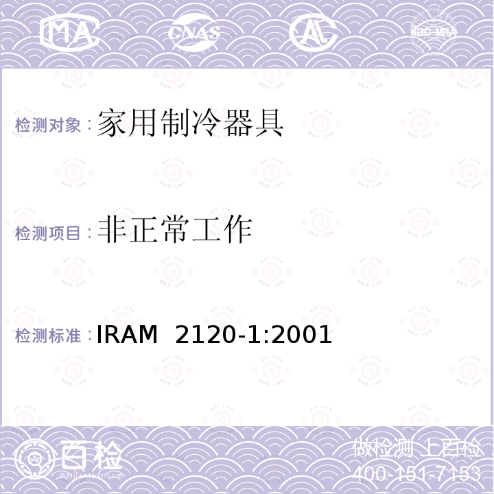 非正常工作 IRAM 2120-1-2001 家用和类似用途电器的安全 制冷器具和制冰机的特殊要求 IRAM 2120-1:2001 