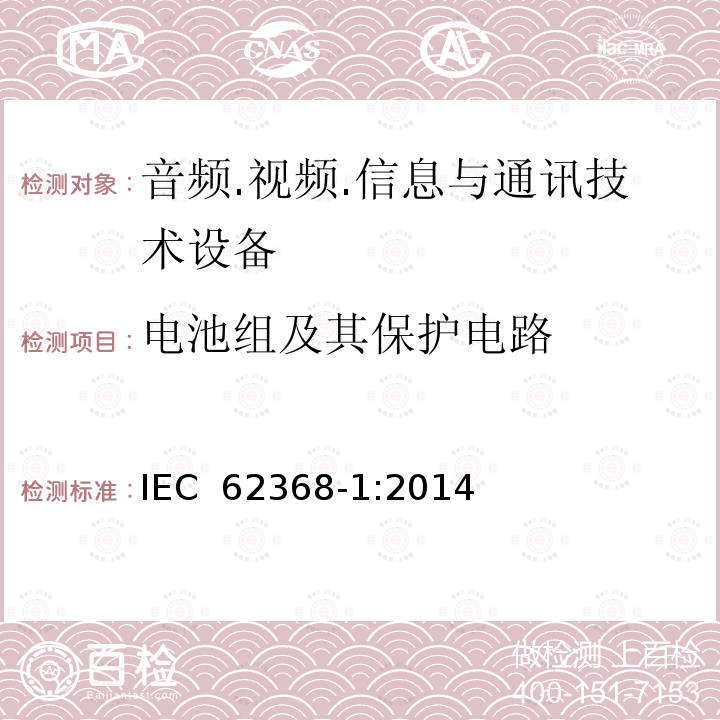 电池组及其保护电路 音频/视频、信息技术和通信技术设备 第1部分：安全要求 IEC 62368-1:2014