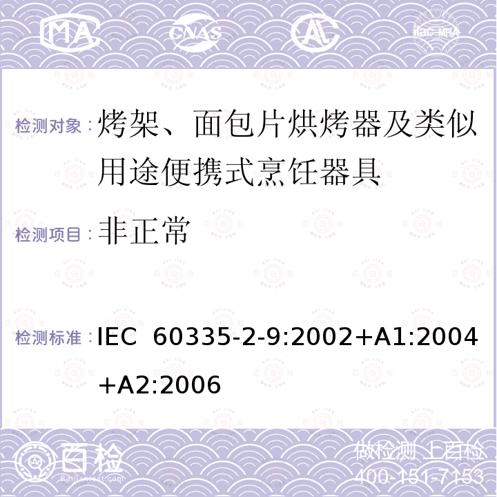 非正常 家用和类似用途电器的安全 第2-9部分：烤架、面包片烘烤器及类似用途便携式烹饪器具的特殊要求 IEC 60335-2-9:2002+A1:2004+A2:2006