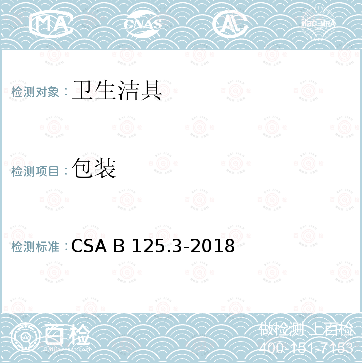 包装 CSA B125.3-2018 卫生洁具 