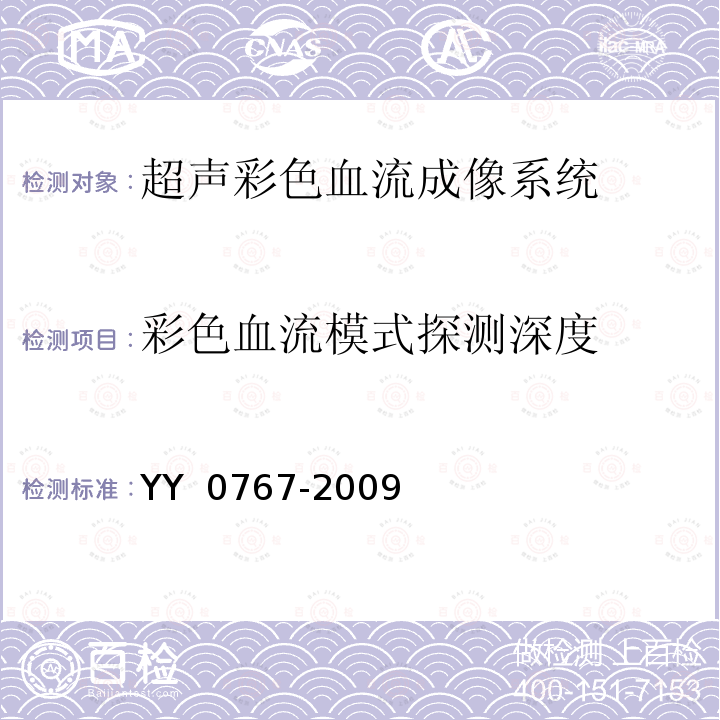 彩色血流模式探测深度 超声彩色血流成像系统 YY 0767-2009