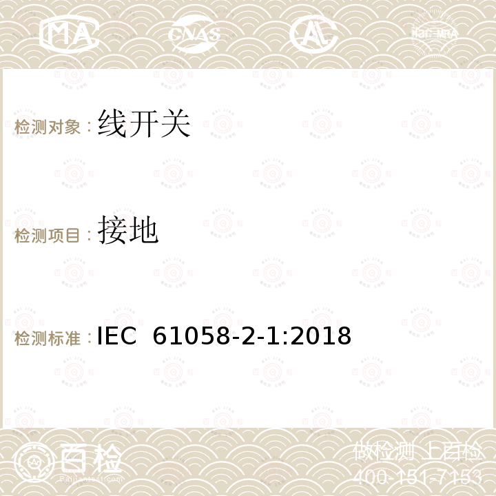 接地 器具开关.第2-1部分:线开关的特殊要求 IEC 61058-2-1:2018