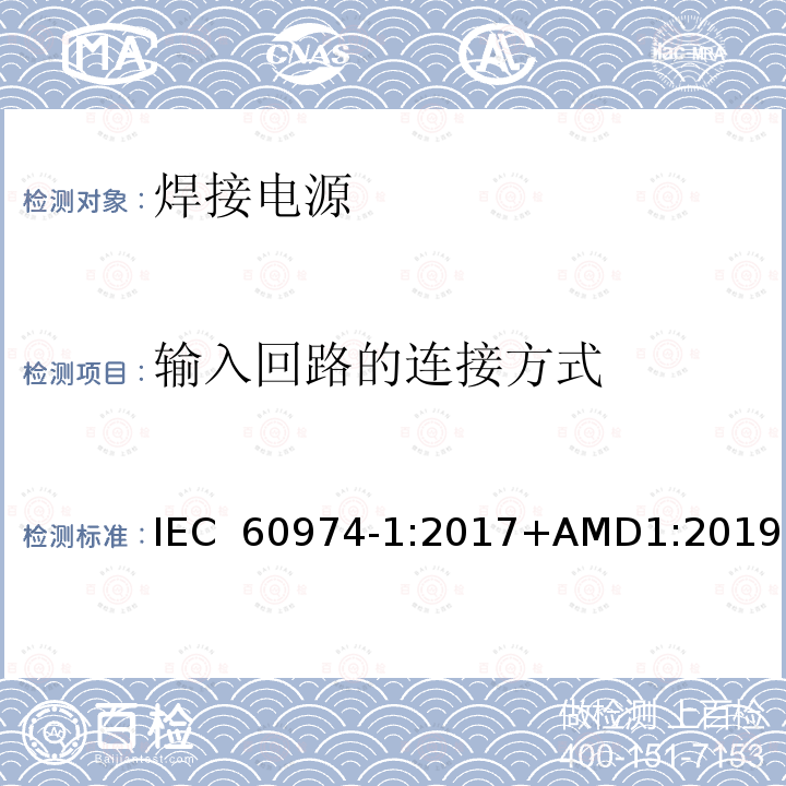 输入回路的连接方式 弧焊设备 第1部分：焊接电源 IEC 60974-1:2017+AMD1:2019