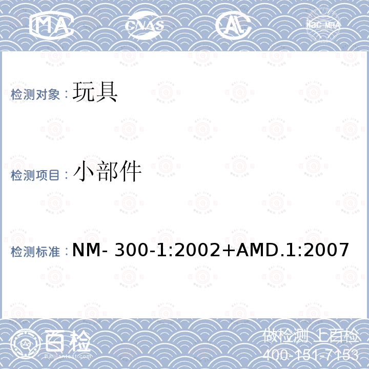 小部件 南方共同市场玩具安全 第1部分: 机械和物理性能 NM-300-1:2002+AMD.1:2007