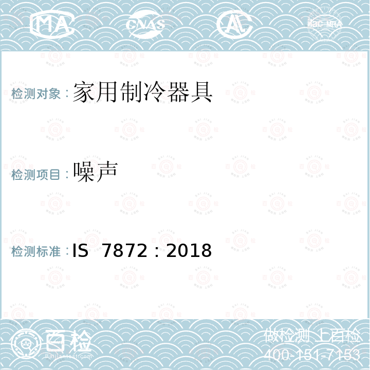 噪声 IS  7872 : 2018 冷冻箱—规范 IS 7872 : 2018