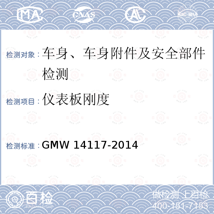仪表板刚度 14117-2014 仪表板与副仪表板技术标准 GMW