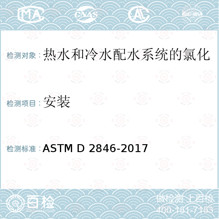 安装 ASTM D2846/D2846M-2006 氯化聚氯乙烯(CPVC)塑料热-冷水配水系统的规格