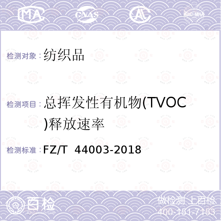 总挥发性有机物(TVOC)释放速率 总挥发性有机物(TVOC)释放速率 FZ/T 44003-2018 