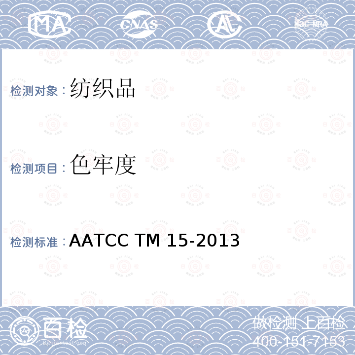 色牢度 AATCC TM15-2013 耐汗液 