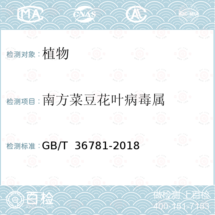 南方菜豆花叶病毒属 GB/T 36781-2018 瓜类种传病毒检疫鉴定方法