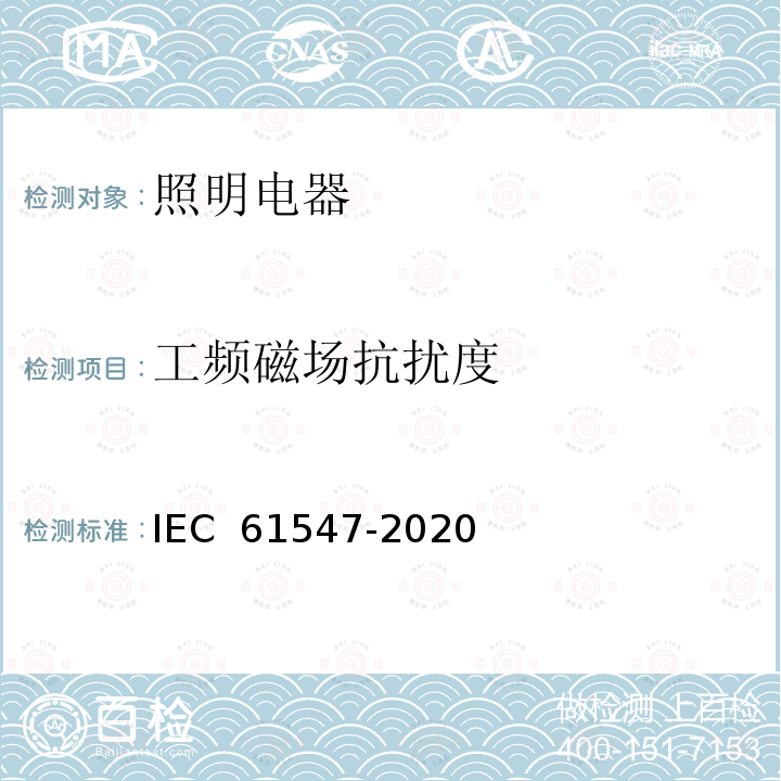 工频磁场抗扰度 普通照明用设备 电磁兼容抗扰度要求 IEC 61547-2020