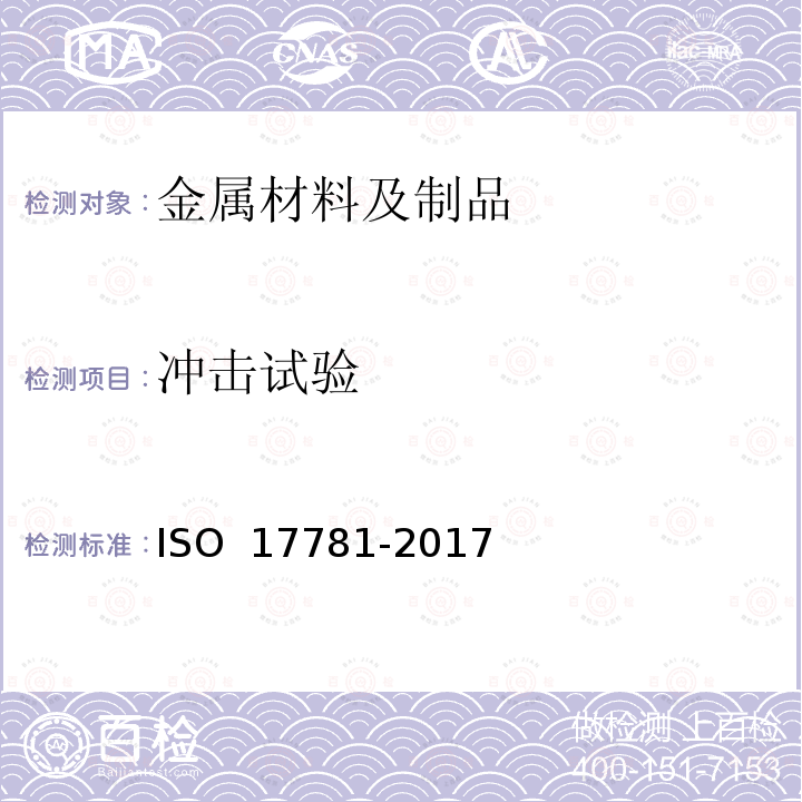 冲击试验 17781-2017 石油、石油化工和天然气工业--铁素体/奥氏体(duplex) 不锈钢微结构的质量控制试验方法 ISO 