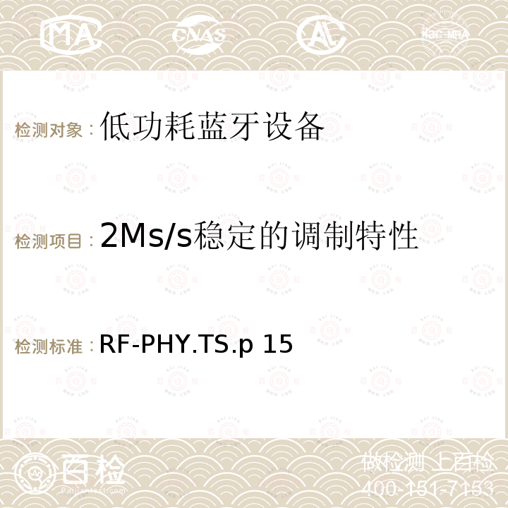 2Ms/s稳定的调制特性 RF-PHY.TS.p 15 低功耗无线射频 RF-PHY.TS.p15（2020-01-07）
