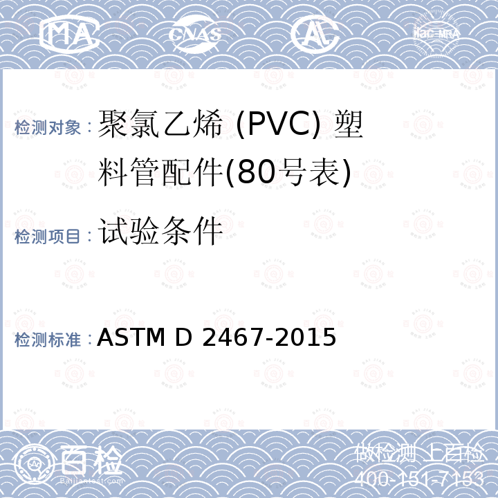 试验条件 ASTM D2467-2015 聚氯乙烯塑料管配件(80号表)规格