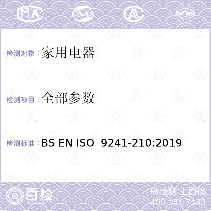 全部参数 BS EN ISO  9241-210:2019 人机交互的人体工程学 第210部分：以人为中心的交互系统设计 BS EN ISO 9241-210:2019