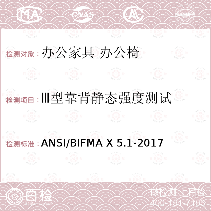 Ⅲ型靠背静态强度测试 ANSI/BIFMAX 5.1-20 美国国家标准：办公家具-通用办公椅测试 ANSI/BIFMA X5.1-2017