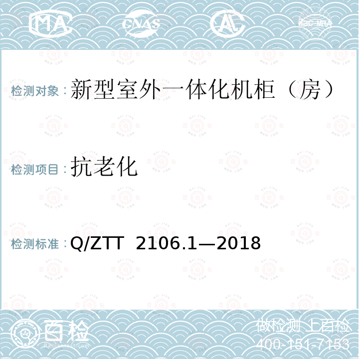 抗老化 Q/ZTT  2106.1—2018 新型室外一体化机柜（房）检测规范 第 1 部分：壁挂空调式  Q/ZTT 2106.1—2018